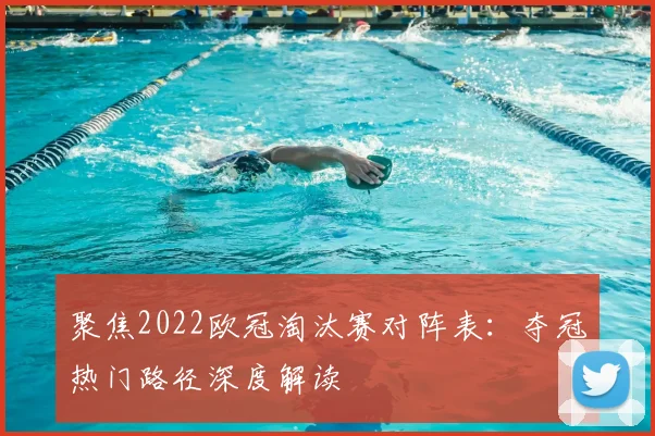 聚焦2022欧冠淘汰赛对阵表:夺冠热门路径深度解读