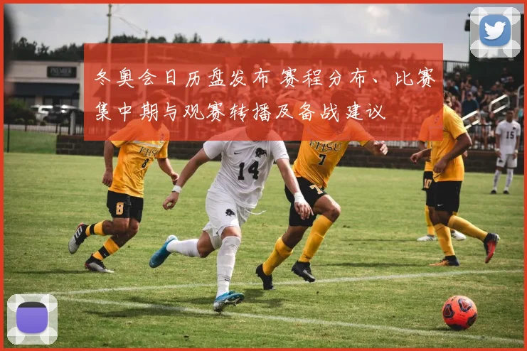 冬奥会日历盘发布 赛程分布、比赛集中期与观赛转播及备战建议