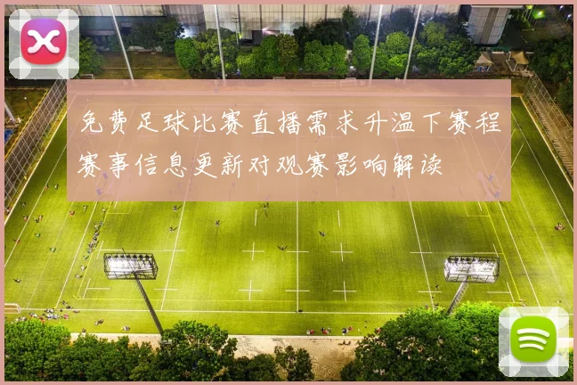 免费足球比赛直播需求升温下赛程赛事信息更新对观赛影响解读
