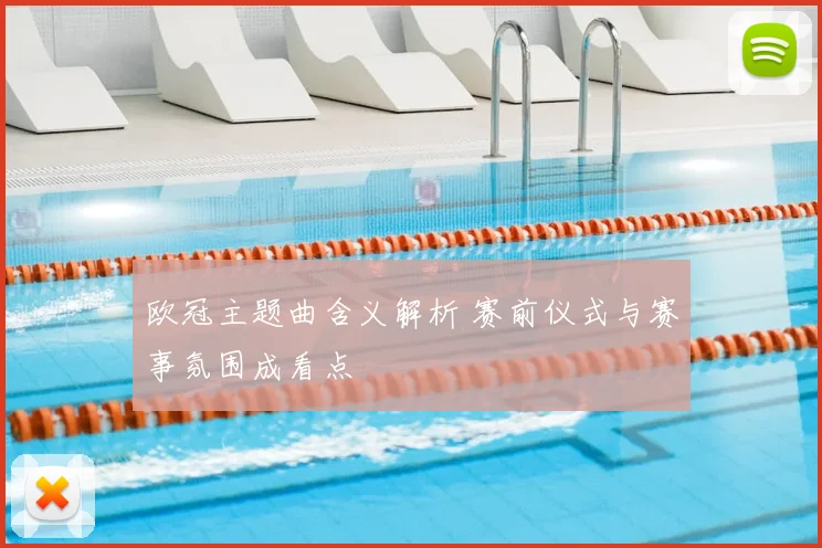 欧冠主题曲含义解析 赛前仪式与赛事氛围成看点