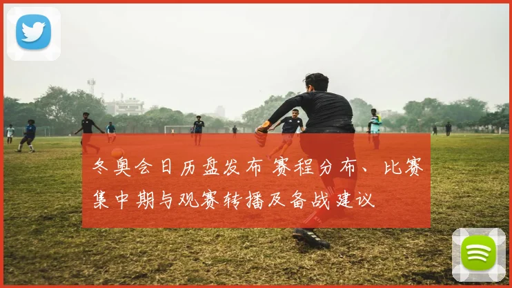 冬奥会日历盘发布 赛程分布、比赛集中期与观赛转播及备战建议