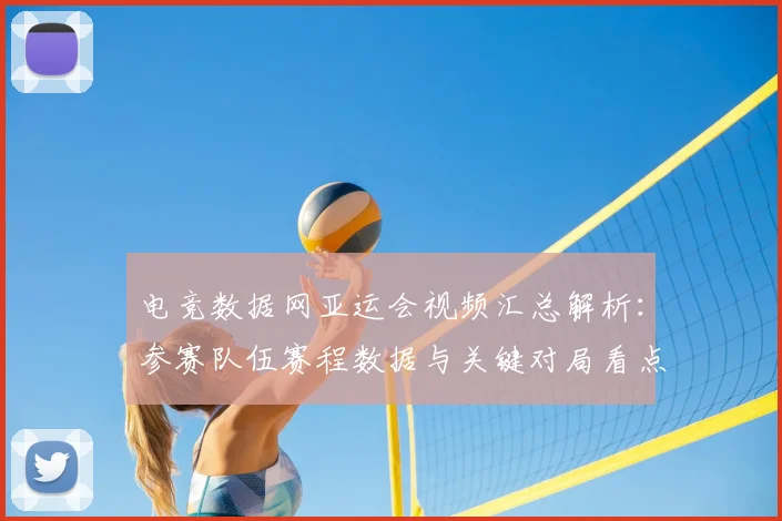 电竞数据网亚运会视频汇总解析：参赛队伍赛程数据与关键对局看点