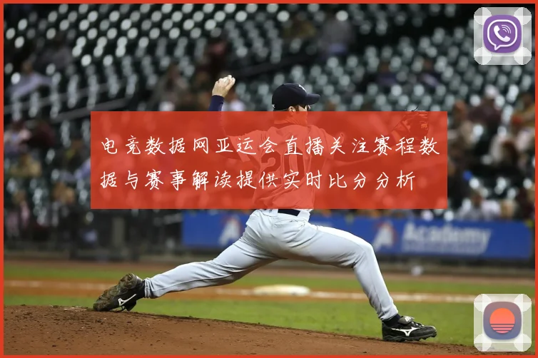 电竞数据网亚运会直播关注赛程数据与赛事解读提供实时比分分析