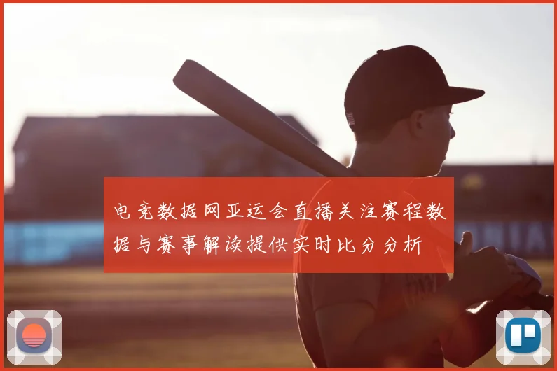 电竞数据网亚运会直播关注赛程数据与赛事解读提供实时比分分析