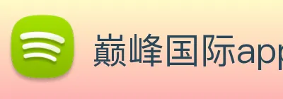 巅峰国际app注册入口官网 Logo